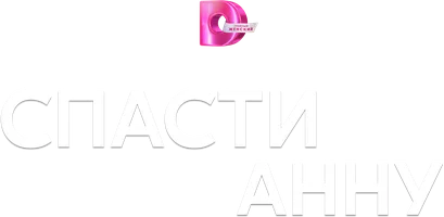 Спасти Анну (сериал 2024)
