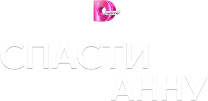 Спасти Анну