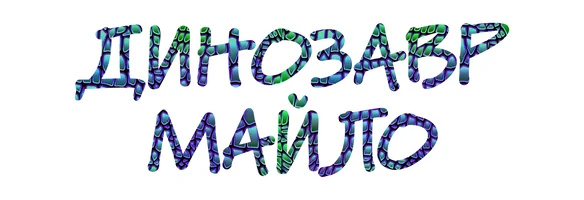 Milo Dino (multfilmlar 2020) - o‘zbek tilida tarjima