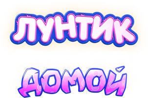 Лунтик. Возвращение домой