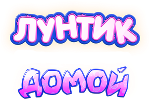 Лунтик. Возвращение домой (Фильм, 2024)