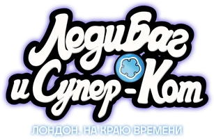 Леди Баг и Супер-Кот: Лондон. На краю времени (мультфильм 2024)