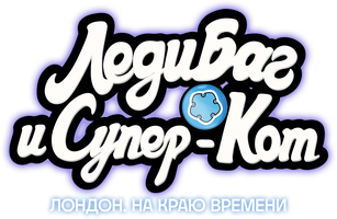 Мультфильм Леди Баг и Супер-Кот: Лондон. На краю времени