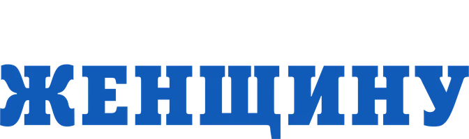 Благословите женщину