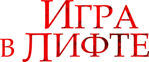 Фильм Игра в лифте смотреть онлайн