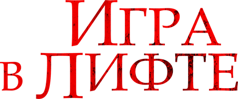 Фильм Игра в лифте