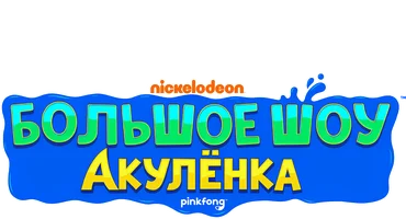 Большое шоу Акулёнка