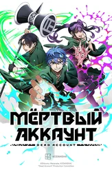 Мёртвый аккаунт