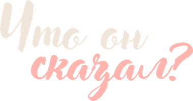 Что он сказал?