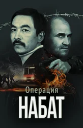 Операция «Набат» (на казахском с русскими субтитрами)
