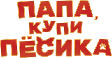 Мультфильм Папа, купи пёсика смотреть онлайн
