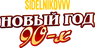Видео Sidelnikovvv. Новый год 90-х