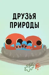 Друзья природы