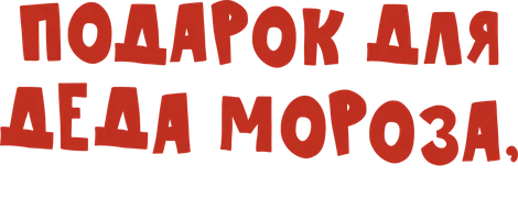 Подарок для Деда Мороза, или Похищение новогодней ёлки