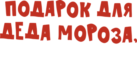 Подарок для Деда Мороза, или Похищение новогодней ёлки (Сериал, 2026)