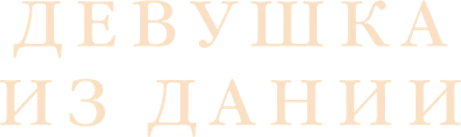 Девушка из Дании