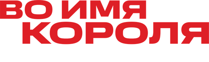 Фильм Во имя короля: История осады подземелья