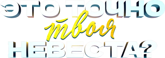 Шортс Это точно твоя невеста? смотреть онлайн