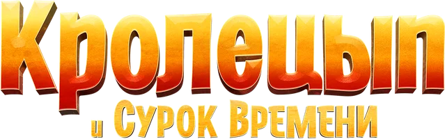 Кролецып и Сурок Времени