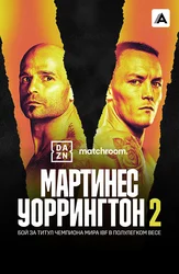 Кико Мартинес vs Джош Уоррингтон II