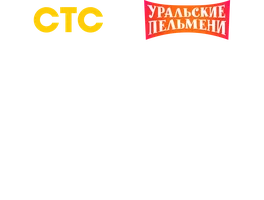 Женский сборник 2026. Уральские пельмени