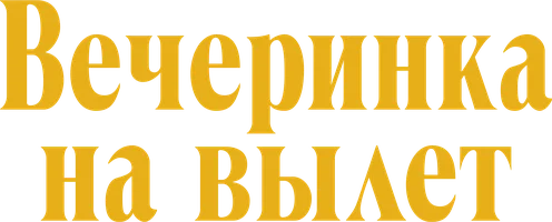 Вечеринка на вылет