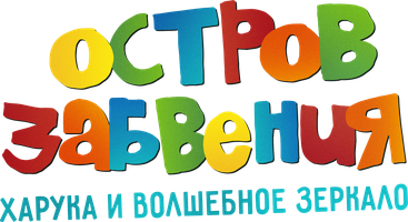 Мультфильм Остров забвения: Харука и волшебное зеркало
