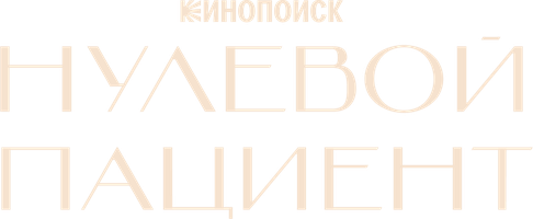 Нулевой пациент (Сериал, 2022)