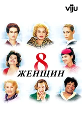 8 женщин