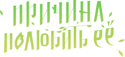 Причина полюбить её 1 сезон 17 серия