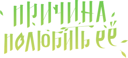 Причина полюбить её