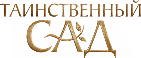 Фильм Таинственный сад смотреть онлайн