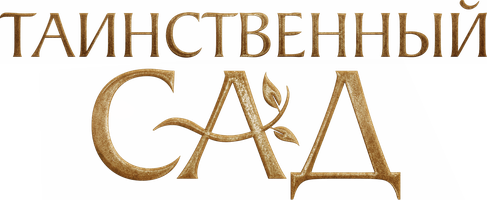 Фильм Таинственный сад