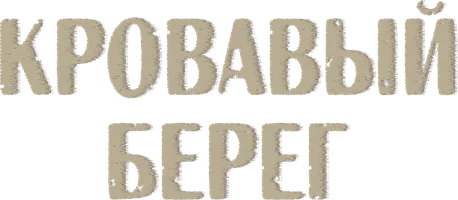 Кровавый берег