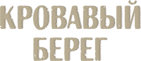 Кровавый берег (Фильм, 2021)