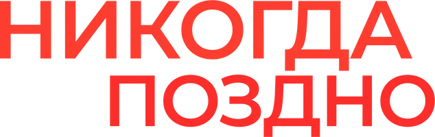 Фильм Никогда не поздно смотреть онлайн