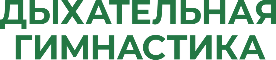 Дыхательная гимнастика