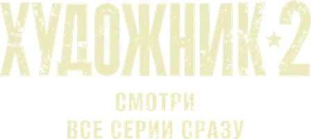 Rassom (seriallar 2022) - o‘zbek tilida tarjima