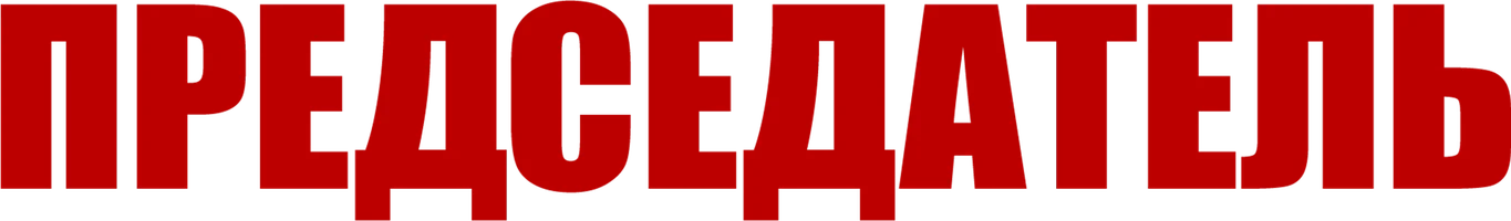 Фильм Председатель смотреть онлайн