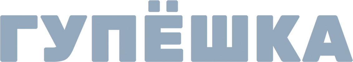 Gupeshka (kinolar 2018) - o‘zbek tilida tarjima