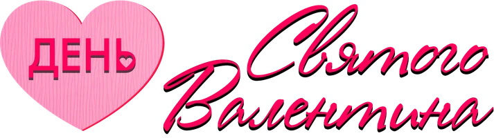 День святого Валентина (фильм 2021)