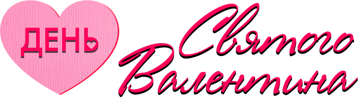 Фильм День святого Валентина