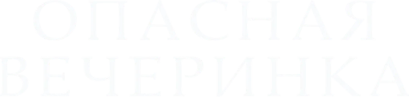Опасная вечеринка