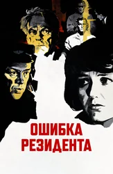 Ошибка резидента