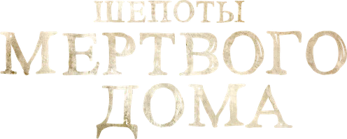 Шёпоты мёртвого дома