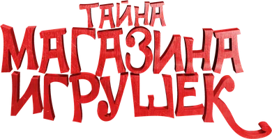 Тайна магазина игрушек