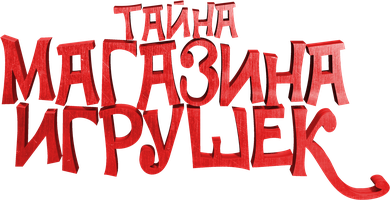 Тайна магазина игрушек (Фильм, 2017)
