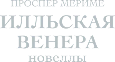 Илльская Венера. Новеллы