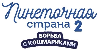 Мультфильм Пинеточная страна 2: Борьба с Кошмариками смотреть онлайн