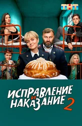 Исправление и наказание